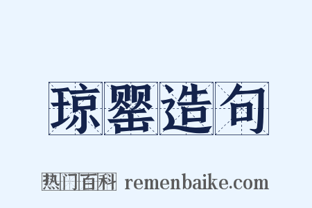 琼罂造句是什么意思的图片